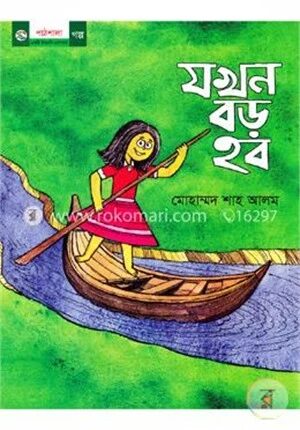 যখন বড় হব
