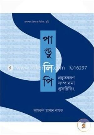 পান্ডুলিপি প্রস্তুতকরণ সম্পাদনা প্রুফরিডিং