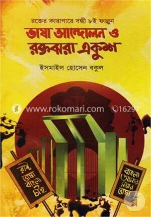 ভাষা আন্দোলন ও রক্তঝরা একুশ
