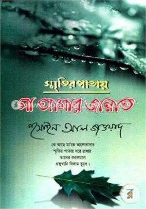 স্মৃতির পাতায় মা আমার জান্নাত