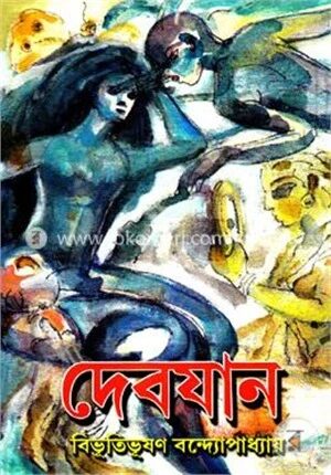 দেবযান