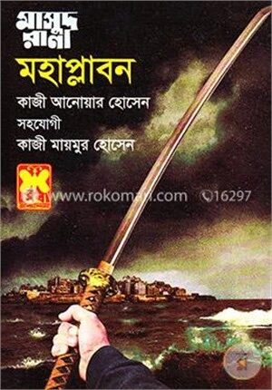 মাসুদ রানা ৪৫৮ মহাপ্লাবন