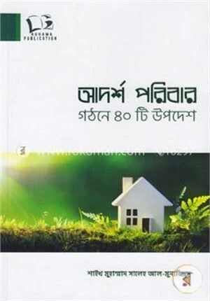আদর্শ পরিবার গঠনে ৪০টি উপদেশ