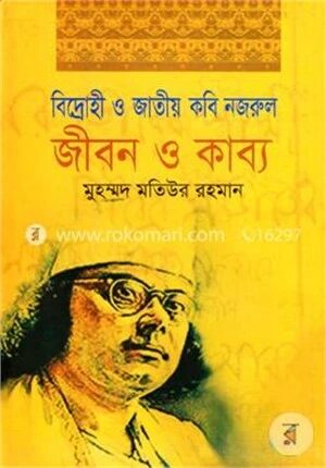 বিদ্রোহী ও জাতীয় কবি নজরুল জীবন ও কাব্য