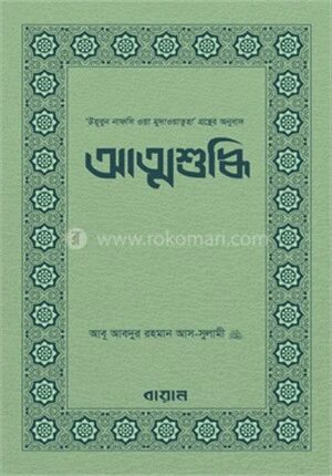 আত্মশুদ্ধি (প্রায় ৭০টি আত্মিক ব্যাধি নিয়ে আলোচনা, নিরাময় ও প্রতিকারসহ)