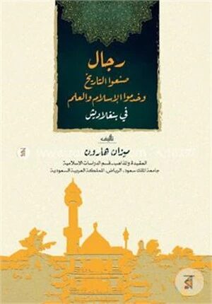 Rijalun Sanaut Tarikh