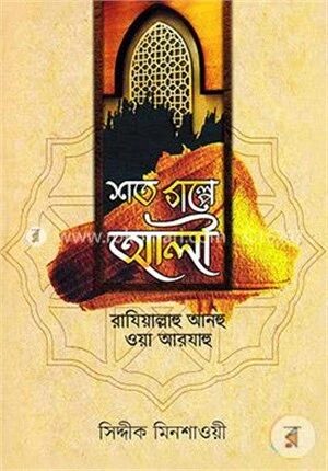 শত গল্পে আলী (রা.)