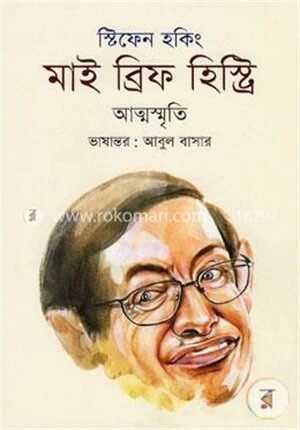 মাই ব্রিফ হিস্ট্রি (আত্মস্মৃতি)