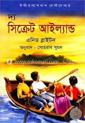 দ্য সিক্রেট আইল্যান্ড