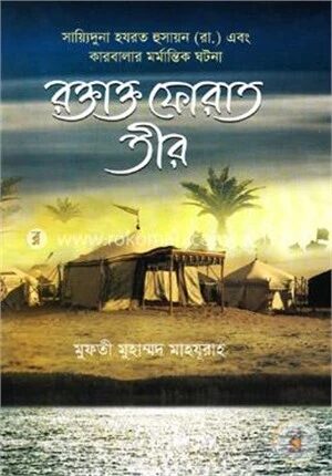 রক্তাক্ত ফোরাত তীর (সায়্যিদুনা হযরত হুসায়ন (রা) এবং কারবালার মর্মান্তিক ঘটনা)