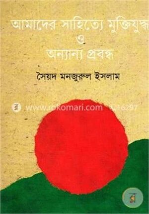 আমাদের সাহিত্যে মুক্তিযুদ্ধ ও অন্যান্য প্রবন্ধ