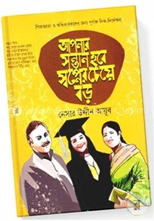 আপনার সন্তান হবে স্বপ্নের চেয়ে বড় (অফসেট)