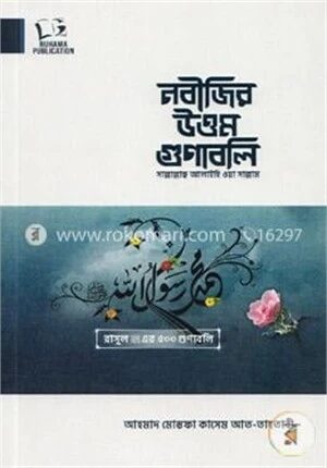 নবীজির উত্তম গুণাবলি