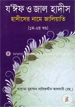 যঈফ ও জাল হাদীস ১ম