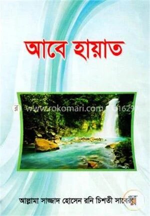 আবে হায়াত