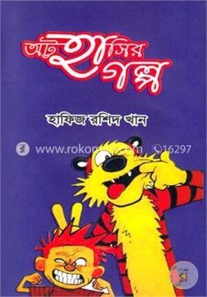 অট্ট হাসির গল্প