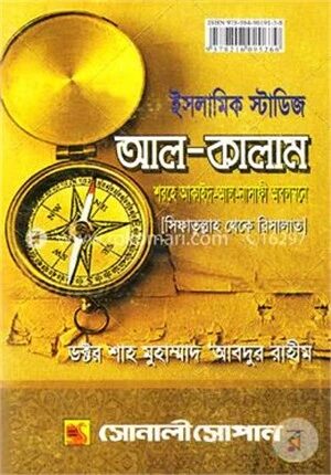 ইসলামিক স্টাডিজ (আল-কালাম) (বিএ/বিএসএস অনার্স কোর্স- ২য় পত্র)