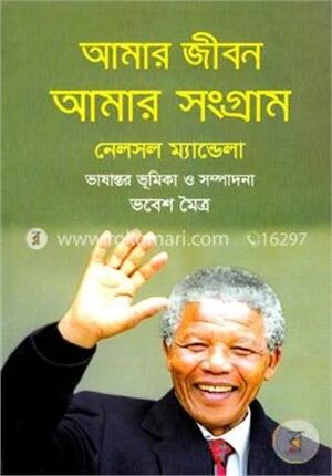 আমার জীবন আমার সংগ্রাম