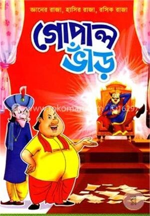 গোপাল ভাঁড়