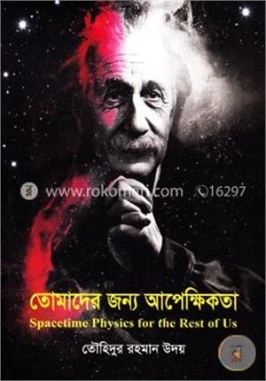 তোমাদের জন্য আপেক্ষিকতা