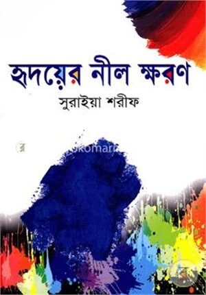 হৃদয়ের নীল ক্ষরণ