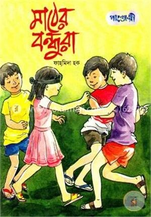 মাঠের বন্ধুরা