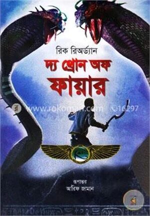 দ্য থ্রোন অফ ফায়ার