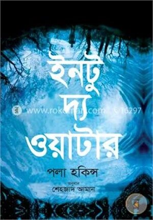 ইনটু দ্য ওয়াটার