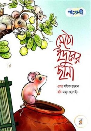 মেঠো ইঁদুরের ছানা