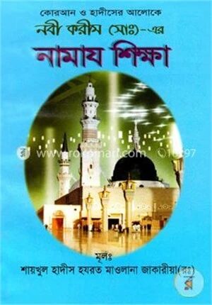 কোরআন ও হাদীসের আলোকে নবী করীম (সাঃ)