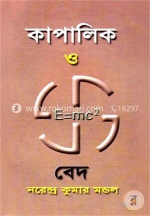 কাপালিক ও বেদ