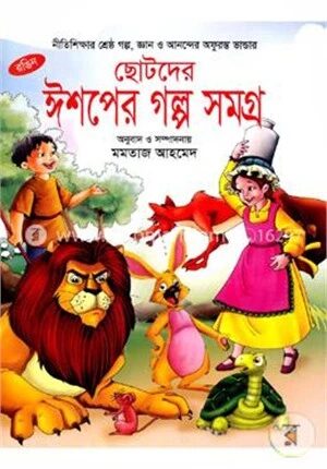 ছোটদের ঈশপের গল্প সমগ্র