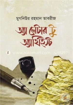 অ্যা লেটার টু অ্যাথিইস্ট