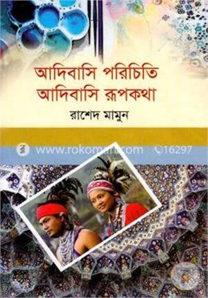 আদিবাসি পরিচিতি আদিবাসি রূপকথা