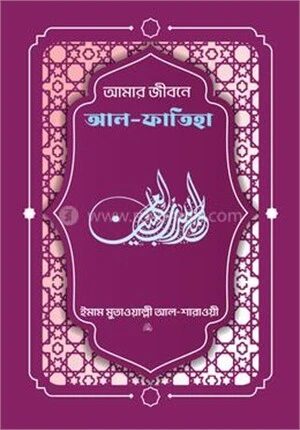 আমার জীবনে আল