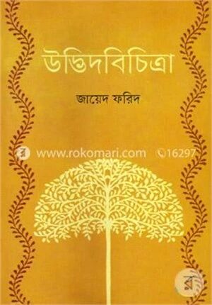 উদ্ভিদবিচিত্রা