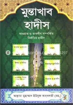 মুন্তাখাব হাদীস