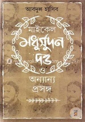 মাইকেল মধুসূদন দত্ত ও অন্যান্য প্রসঙ্গ
