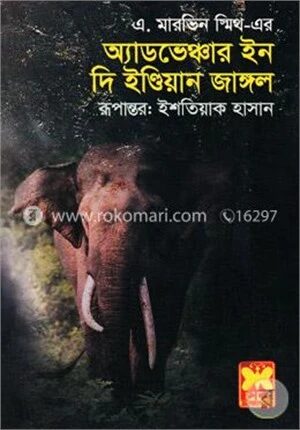 অ্যাডভেঞ্চার ইন দি ইন্ডিয়ান জাঙ্গল