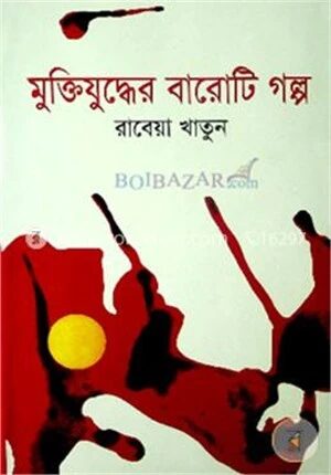 মুক্তিযুদ্ধের বারোটি গল্প