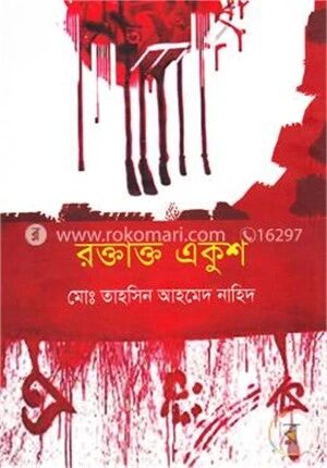 রক্তাক্ত একুশ