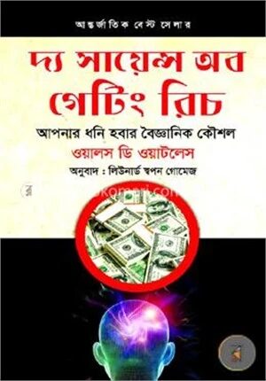 দ্য সায়েন্স অব গেটিং রিচ