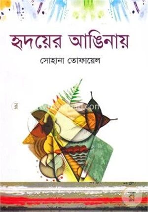 হৃদয়ের আঙিনায়