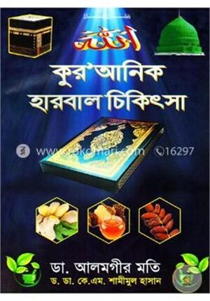 কুরআনিক হারবাল চিকিৎসা