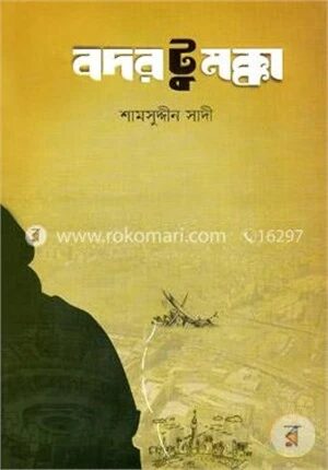 বদর টু মক্কা