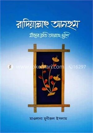 রাদিয়াল্লাহু আনহুম