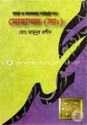 মানব ও মানবতার সর্বশ্রেষ্ঠ নাম মোহাম্মদ (সা.)