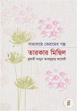 সাহাবায়ে কেরামের গল্প
