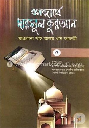 শব্দার্থে দারসুল কুরআন