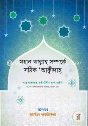 মহান আল্লাহ সম্পর্কে সঠিক আক্বীদাহ